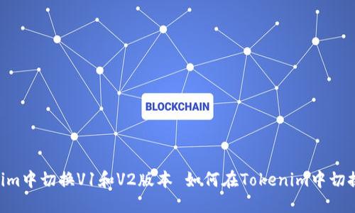 如何在Tokenim中切换V1和V2版本 如何在Tokenim中切换V1和V2版本