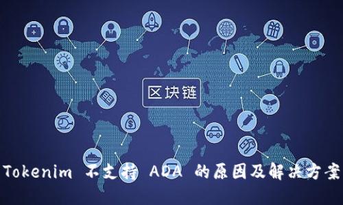 Tokenim 不支持 ADA 的原因及解决方案
