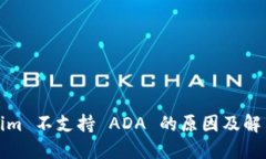 Tokenim 不支持 ADA 的原因及解决方案