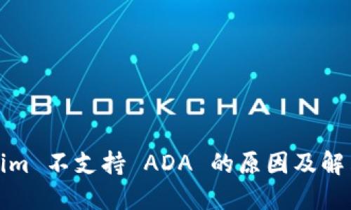 Tokenim 不支持 ADA 的原因及解决方案