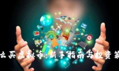 怎么买虚拟币：新手指南与投资策略