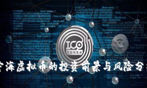 宁海虚拟币的投资前景与风险分析