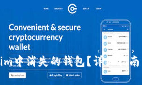 如何找回Tokenim中消失的钱包?详细指南与常见问题解答