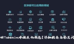 如何找回Tokenim中消失的钱包？详细指南与常见问