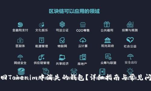 如何找回Tokenim中消失的钱包?详细指南与常见问题解答