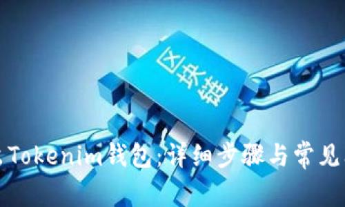 如何导出Tokenim钱包:详细步骤与常见问题解析