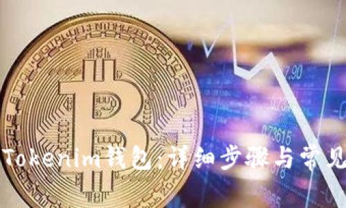 如何导出Tokenim钱包:详细步骤与常见问题解析