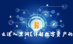 虚拟币怎么进入黑洞？详解数字资产的消失机制