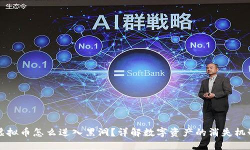 虚拟币怎么进入黑洞?详解数字资产的消失机制