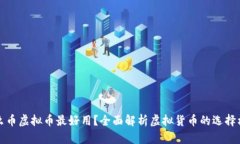 什么币虚拟币最好用？全面解析虚拟货币的选择