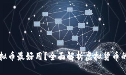 什么币虚拟币最好用?全面解析虚拟货币的选择标准