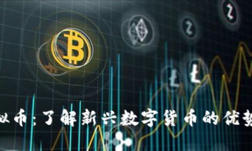NXC虚拟币:了解新兴数字货币的优势与风险