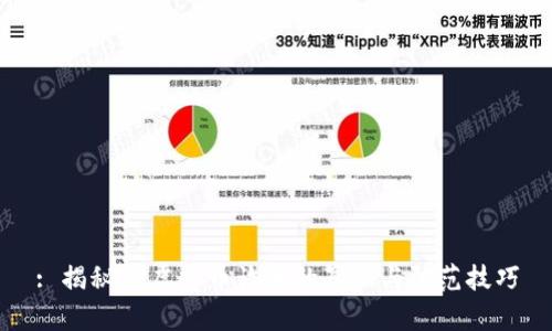 : 揭秘VR虚拟币诈骗的真相与防范技巧
