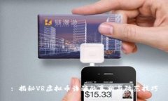 : 揭秘VR虚拟币诈骗的真相与防范技巧