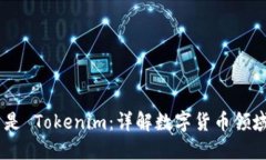 biatoti什么是 Tokenim：详解数字货币领域的创新操