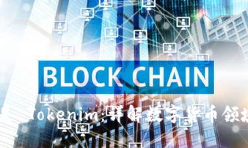 biatoti什么是 Tokenim:详解数字货币领域的创新操作