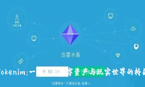 Tokenim:一个连接数字资产与现实世界的桥梁