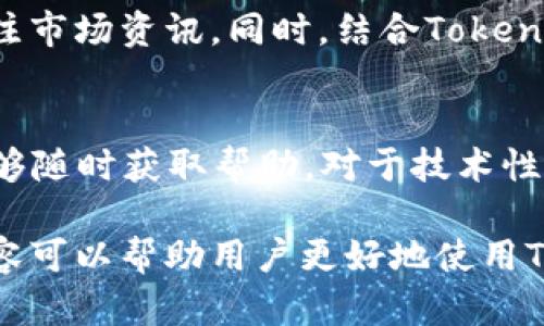   如何解决Tokenim平台上代币未找到的问题 / 

 guanjianci Tokenim, 代币, 找不到, 区块链, 加密货币 /guanjianci 

在加密货币和区块链领域，Tokenim是一个相对较新的平台，旨在为用户提供代币信息的查找和管理服务。然而，许多用户在使用Tokenim时，可能会遇到“代币未找到”的问题。这不仅会让人感到困扰，还可能影响用户对该平台的信任和使用体验。本文将详细探讨如何解决Tokenim平台上的代币未找到的问题，并帮助用户更好地使用这一工具。

Tokenim平台的基本介绍
Tokenim是一个专注于区块链代币管理和信息查询的平台。用户可以在这个平台上找到各种代币的详细信息，包括当前价格、市场动态以及相关的项目背景。随着加密货币市场的不断扩张，Tokenim希望通过提供实时数据和友好的用户界面，为用户提供便利。

代币未找到的原因
在使用Tokenim时，用户可能会遇到代币未找到的情况。这种情况通常有几个常见的原因：
ul
    listrong代币名称错误：/strong用户可能会因为输入代币名称的拼写错误，或者使用了不常用的代币简称，导致系统无法识别。/li
    listrong代币不在Tokenim数据库中：/strong并不是所有的代币都会被Tokenim的数据库收录，尤其是新发行的或小众的代币。/li
    listrong网络问题：/strong有时由于网络故障或Tokenim平台的服务器问题，导致数据查询失败。/li
    listrong代币已被下架：/strong某些代币由于市场原因或项目方的决定可能被撤回或下架，这也会导致用户无法找到相关信息。/li
/ul

如何解决代币未找到的问题
针对以上提到的代币未找到的原因，用户可以采取以下措施来解决问题：
ul
    listrong检查拼写：/strong首先，确保输入的代币名称和简称正确无误，必要时可以参考官方文档或网站。/li
    listrong确认代币是否在Tokenim数据库中：/strong可以通过访问Tokenim的官方网站或者相关社交媒体，了解当前支持的代币列表。/li
    listrong检查网络连接：/strong确保自己的网络连接正常，尝试刷新页面或重启应用程序，以防技术故障。/li
    listrong定期查看代币状态：/strong在使用Tokenim之前，可以定期查看相关代币的市场状态，了解是否有下架的信息。/li
/ul

Tokenim的替代工具
如果在Tokenim上找不到所需的代币信息，用户也可以考虑使用其他代币查询工具和平台。以下是一些著名的替代工具：
ul
    listrongCoinMarketCap：/strong这是一个被广泛使用的加密货币市场数据平台，提供详尽的代币信息和市场动态。/li
    listrongCoinGecko：/strong这个平台也提供实时的代币信息，并且特别注重用户社区贡献的内容。/li
    listrongCryptoCompare：/strong该平台不仅提供代币查询，还拥有强大的市场分析功能，适合希望深入了解加密市场的用户。/li
/ul

维护账户安全的重要性
在使用任何加密货币平台时，账户安全都是至关重要的。Tokenim用户应该采取必要的安全措施，以保护自己的资产和信息：
ul
    listrong使用强密码：/strong确保账户密码复杂且定期更换，避免使用生日或姓名等容易被猜出的信息。/li
    listrong启用双重验证：/strong如果平台支持双重验证(2FA)，请务必开启，以增强安全性。/li
    listrong保护个人信息：/strong注意不要在公开场合泄露自己的私钥或账号信息，防止被恶意攻击。/li
/ul

常见问题解答
在使用Tokenim平台的过程中，用户可能会遇到一些常见问题。以下是五个相关问题及其详细解答：

1. Tokenim可以支持哪些代币？
Tokenim平台并不支持所有的代币，主要集中在流通性较强的主流币和一些新兴项目上。用户可以在Tokenim官网上查看支持的代币列表。同时，考虑到市场的变化，Tokenim也会根据需要定期更新其数据库，以增加新代币的支持。因此，建议用户在查询代币信息时，始终参考Tokenim的最新资料。

2. 查询代币时，如果提示“没有找到代币”，该怎么办？
如果在Tokenim查询代币时收到了“未找到代币”的提示，首先要确保拼写正确。如果确认无误，可以尝试通过Tokenim的搜索功能查找相关项目的其他信息。如果仍然无法找到，可以查看其他专门的代币查找工具，如CoinMarketCap或CoinGecko，同时可以向Tokenim的客服寻求帮助，以获取更多的指导。

3. Tokenim的数据库更新频率是怎样的？
Tokenim团队会根据市场的变化和用户的需求定期更新其数据库。一般来说，主流的代币信息更新较快，而冷门代币的更新可能相对较慢。为了保持数据的准确性，Tokenim鼓励用户反馈未找到的代币信息，以便平台尽快收录。因此，用户在使用过程中遇到问题时，积极反馈将有利于全体用户的体验。

4. 如何有效利用Tokenim进行代币投资决策？
Tokenim提供了一系列的数据分析工具，用户可以通过查看代币的价格走势、成交量以及市场热度等信息来做出投资决策。建议用户在投资前，先进行全面的项目调研，并关注市场资讯。同时，结合Tokenim的数据，用户可以获取相对可靠的投资参考，帮助他们判断进入或退出市场的时机。此外，也可以将Tokenim的数据与其他平台的信息进行对比，以获得更全面的市场视角。

5. Tokenim的技术支持和客服渠道有哪些？
Tokenim提供多种技术支持和客服渠道，用户可以通过其官方网站找到FAQs页面，快速解决一些常见问题。此外，Tokenim还通常提供邮件支持和在线聊天功能，以便用户能够随时获取帮助。对于技术性较强的问题，用户可以直接通过邮件与技术支持团队联系，以获得更专业的回答。

总之，Tokenim作为一个便捷的代币管理平台，在提供实时代币数据和信息查询的同时，用户也有必要了解如何有效利用该平台，并解决在使用过程中的问题。希望以上的内容可以帮助用户更好地使用Tokenim，获取所需的信息，提高代币投资的效率。