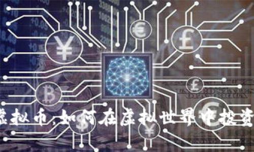 “元宇宙虚拟币:如何在虚拟世界中投资与交易?”