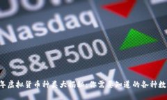 2023年虚拟货币种类大揭秘：你需要知道的各种数