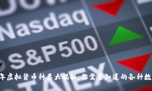 2023年虚拟货币种类大揭秘:你需要知道的各种数字货币