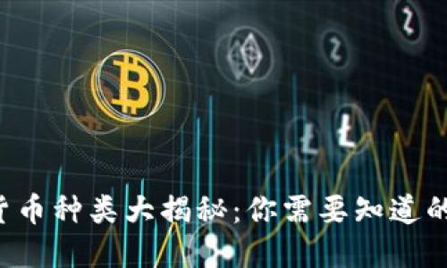 2023年虚拟货币种类大揭秘:你需要知道的各种数字货币