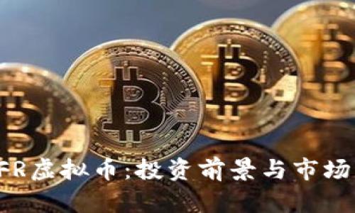 : NFR虚拟币:投资前景与市场分析
