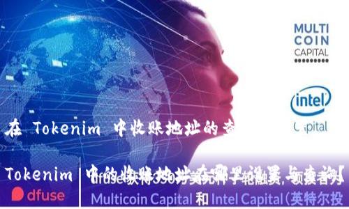 在 Tokenim 中收账地址的查询与设置
Tokenim 中的收账地址在哪里设置与查询?