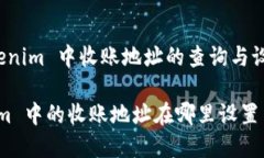 在 Tokenim 中收账地址的查询与设置Tokenim 中的收账