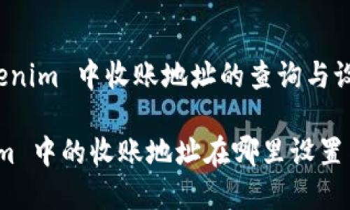 在 Tokenim 中收账地址的查询与设置
Tokenim 中的收账地址在哪里设置与查询?