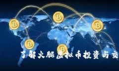 : 火腿虚拟币——了解火腿虚拟币投资与交易的未