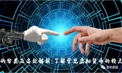虚拟币的分类及名称解析：了解常见虚拟货币的
