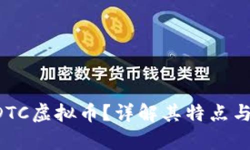 什么是ADTC虚拟币?详解其特点与应用前景