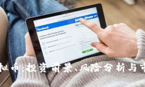 Giga虚拟币:投资前景、风险分析与市场动态