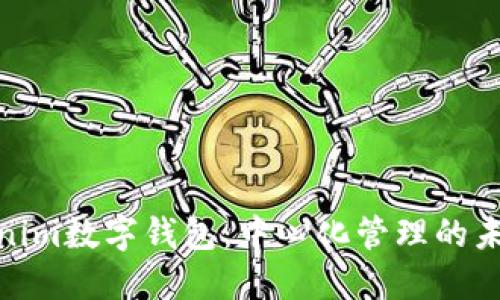 : Tokenim数字钱包:中心化管理的未来趋势