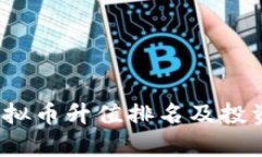 2023年虚拟币升值排名及投资前景分析
