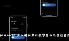 虚拟币AMIO：深入解析新兴数字货币及其投资潜力