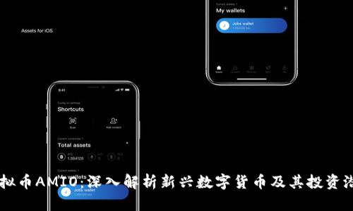 虚拟币AMIO:深入解析新兴数字货币及其投资潜力
