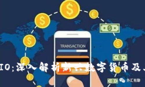 虚拟币AMIO:深入解析新兴数字货币及其投资潜力