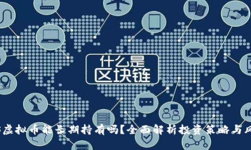 iOS虚拟币能长期持有吗?全面解析投资策略与风险