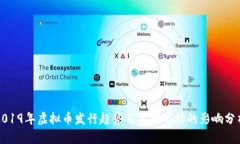 2019年虚拟币发行趋势及其对市场的影响分析