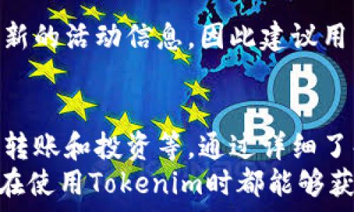  
  Tokenim里的币怎么用？详解使用方法与技巧 / 

关键词  
 guanjianci Tokenim, 加密货币, 钱包使用, 投资策略 /guanjianci 

一、Tokenim简介  
Tokenim是一个集成多种功能的加密货币交易平台，为用户提供一个安全、便捷的环境来购买、交易和管理各种数字资产。在这个平台上，用户可以轻松地买卖加密货币，参与数字资产的投资。  
Tokenim支持多种主流的加密货币，如比特币、以太坊、莱特币等，并且提供用户友好的界面，适合初学者及经验丰富的投资者使用。

二、如何使用Tokenim里的币  
使用Tokenim里的币可以通过多个方式实现，包括直接交易、投资、转账等。以下是一些常用的币的使用方法：

h41. 购买和交易/h4  
用户可以在Tokenim平台上使用其币来进行交易，具体步骤如下：  
首先，用户需要注册一个Tokenim账户，完成身份验证后，将法币（如人民币、美元等）充值至账户中。接着，在平台上选择要购买的加密货币，确认交易金额，进行购买。  
在交易过程中，用户需要认真阅读每项费用，包括交易手续费和提取费。此外，用户还需要根据市场行情调整买入和卖出策略，以获得更好的投资回报。

h42. 转账功能/h4  
Tokenim也提供币的转账功能，用户可以在平台内或者外部进行转账。转账操作简单，只需输入对方的Tokenim账户或相关地址，输入转账金额，确认后即可完成转账。  
这里要注意的是，转账过程中需要了解有关手续费的规定，以及可能面临的转账时间延误等情况。

h43. 投资和理财/h4  
除了交易和转账，用户也可以利用Tokenim里的币进行投资和理财。例如，用户可以利用平台的DApp（去中心化应用）进行更高收益的投资。这一过程中，用户需要详细研究每个项目，以作出合理的投资决策。

三、Tokenim币的存储与安全  
Tokenim平台提供多重安全措施来确保用户资金的安全性。用户的币会存储在冷钱包和热钱包中，冷钱包更加安全但操作不便，而热钱包则适合日常交易。  
为了保护账户安全，用户还应定期更改密码，启用双重验证。此外，保持电脑和手机的安全，使用安全的网络环境，也能有效防止黑客入侵。

四、Tokenim使用中的常见问题

h41. 如何保证Tokenim的安全性？/h4  
Tokenim采用了行业内最高标准的安全技术，包括SSL加密、冷存储和实时监控。此外，用户也应采取自己的安全措施，如设置复杂的密码、启用两步验证等。

h42. Tokenim如何处理提现问题？/h4  
用户在Tokenim实现提现，有可能面临不同的审核时间和限制。通常情况下，提款会在请求后进行处理。为了避免延迟，用户需确保提交的信息准确无误。

h43. 使用Tokenim进行交易是否容易？/h4  
对于初学者，Tokenim平台的用户界面设计友好且直观，操作流程清晰。用户在交易时可以通过图表和技术指标来帮助自己理解市场动态，从而做出明智决策。

h44. Tokenim支持哪些法币交易？/h4  
Tokenim支持多种法币的直接交易，包括但不限于人民币和美元。不同的法币可能会有各自的充值和提现要求。此外，不同地区的用户也需关注当地的法规和政策。

h45. 如何参与Tokenim的成交活动？/h4  
Tokenim经常会举行各种交易活动，包括但不限于挖矿、返利和投票等。用户可以通过平台公告获取最新的活动信息，因此建议用户定期关注Tokenim的官方新闻和公告，以便第一时间参与活动。

五、总结  
Tokenim作为一个集成多种功能的加密货币平台，给用户提供了多种灵活的币的使用方式，包括交易、转账和投资等。通过详细了解这些功能，以及注意安全与提现问题，用户能够更好地将Tokenim里的币运用于资产管理和增值。  
这个平台的设计使得无论新手还是专业人士，都能享受到加密货币交易的便捷与乐趣。希望每位用户在使用Tokenim时都能够获得满意的交易体验，并在加密货币的海洋中有所收获。