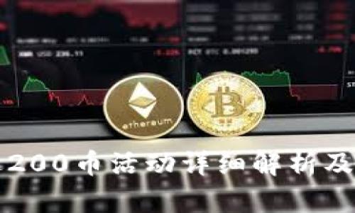 虚拟币送200币活动详细解析及参与技巧