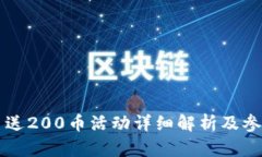 虚拟币送200币活动详细解析及参与技巧