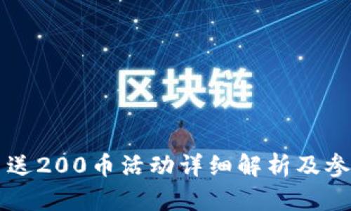 虚拟币送200币活动详细解析及参与技巧