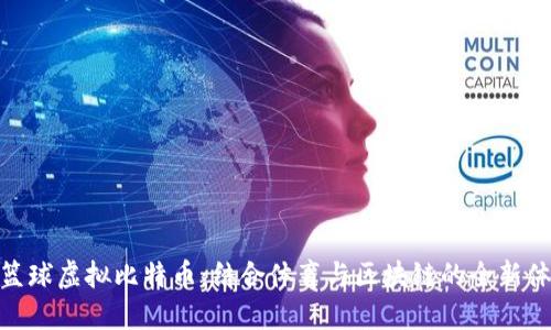 : 篮球虚拟比特币:结合体育与区块链的全新体验