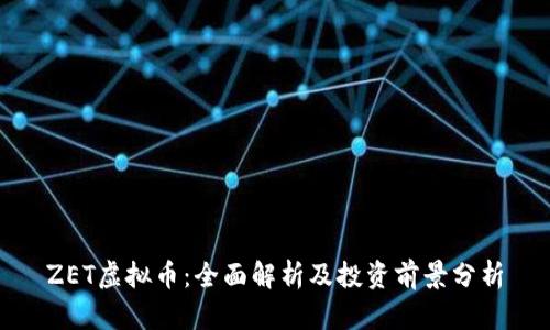 ZET虚拟币:全面解析及投资前景分析