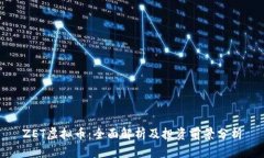 ZET虚拟币：全面解析及投资前景分析