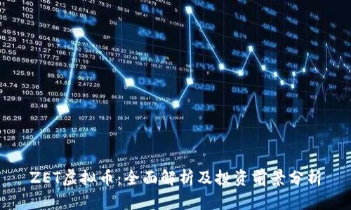 ZET虚拟币:全面解析及投资前景分析