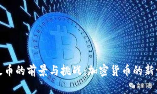 虚拟永久币的前景与挑战:加密货币的新一轮革命
